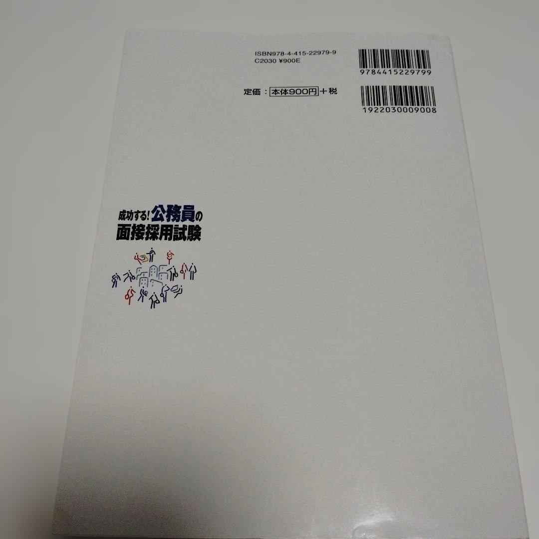 成功する! 公務員の面接採用試験 2021年版 - メルカリ