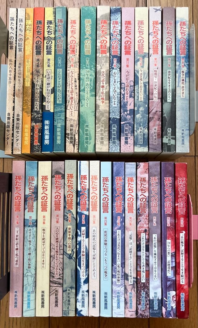孫たちへの証言 1 〜29集 29冊 セット　\"あの戦争\"記録することで Amazon.co.jp: 孫たちへの証言 第29集 : 福山琢磨: 本