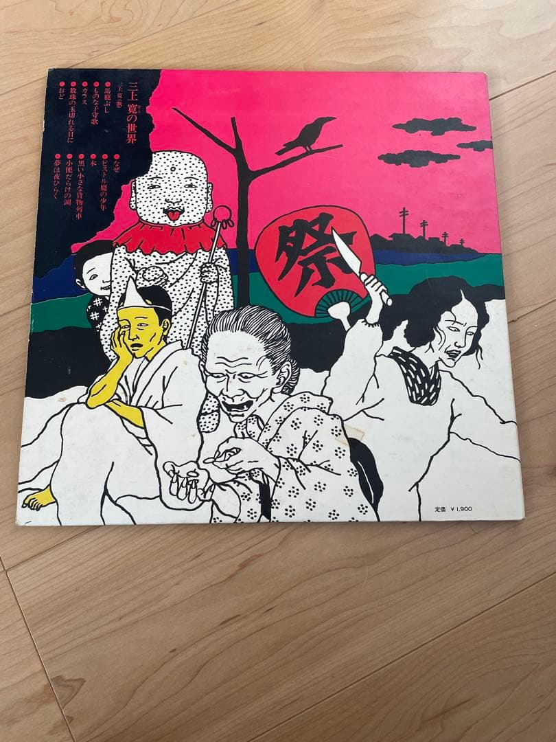 三上寛／三上寛の世界 発禁回収盤レコード