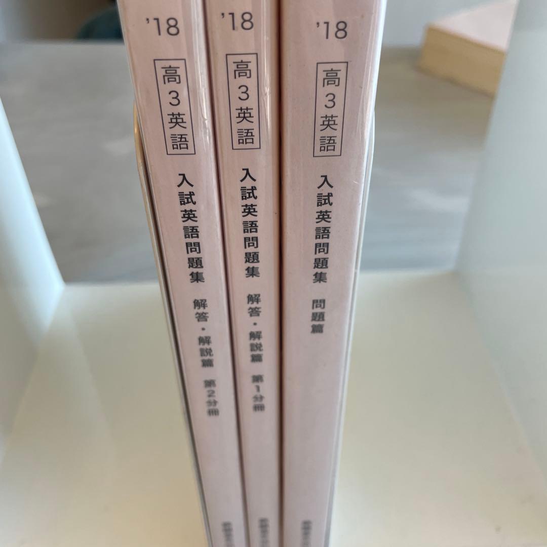 鉄緑会 高3英語 入試英語問題集 問題・解答・解説セット - メルカリ