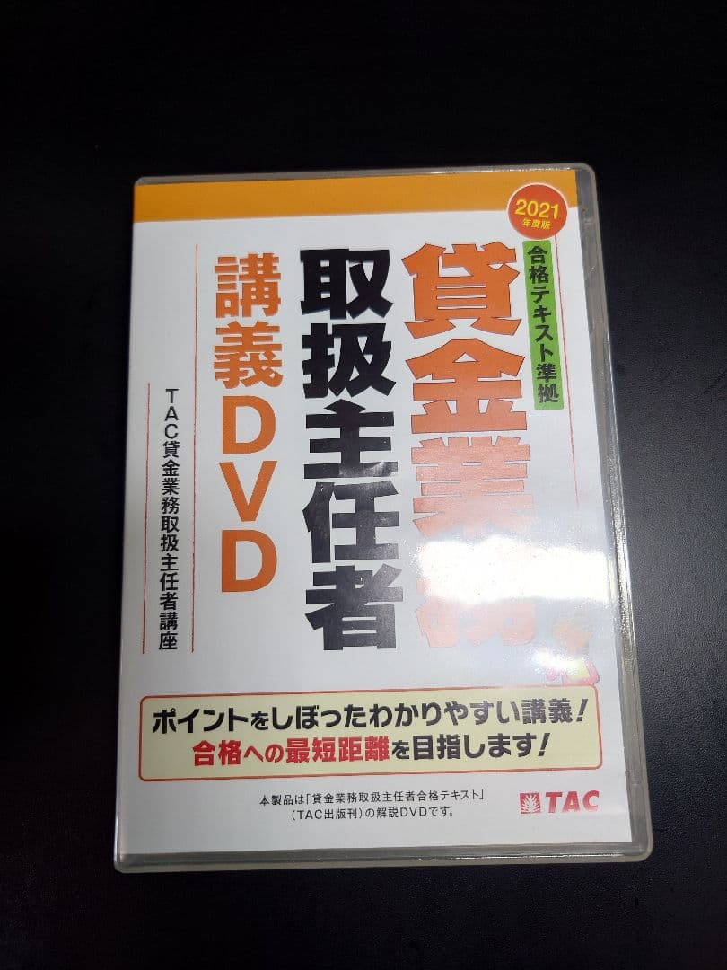 【TAC】賃金業務取扱主任者 講義DVD(全4枚セット) 2021年度版 合格テキスト準拠 貸金業務取扱主任者 講義DVD | 資格本の