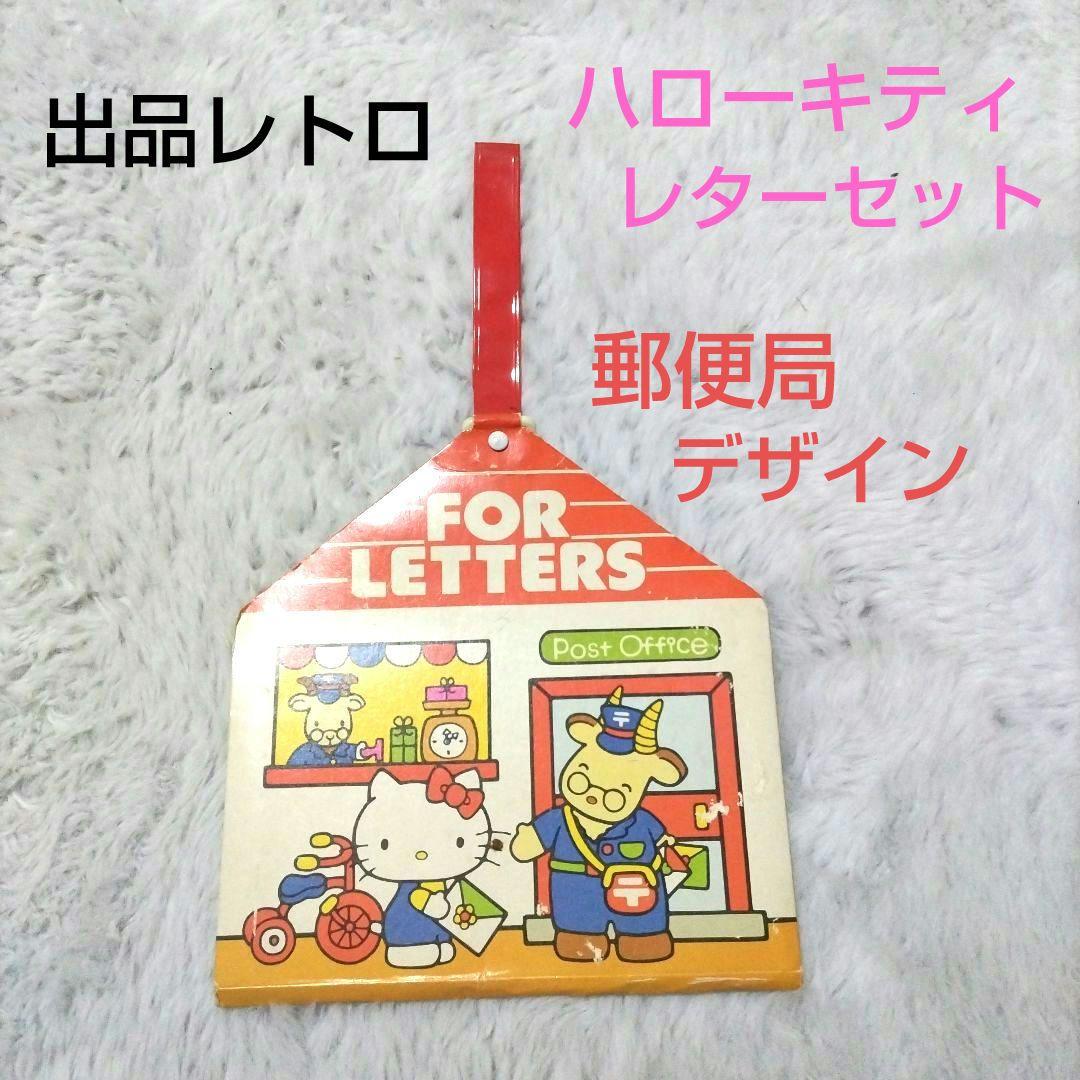 昭和レトロ ハローキティ キティちゃん レターセット 郵便局 - メルカリ