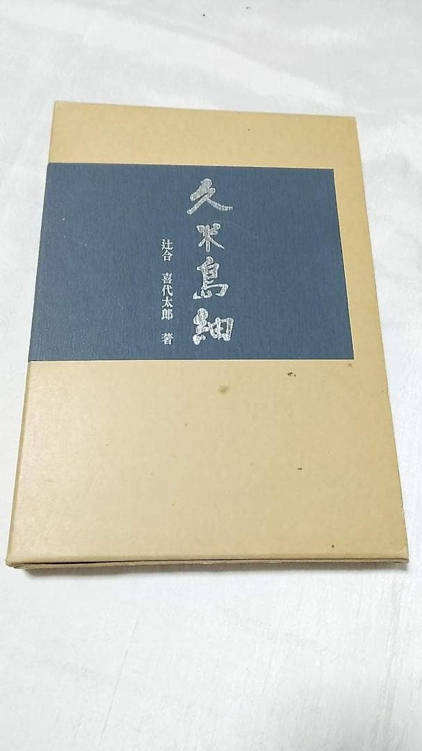 久米島紬 (1974年) －古書 久米島紬の魅力を深める！久米島紬歴史巡り | 久米島ブログライターズ