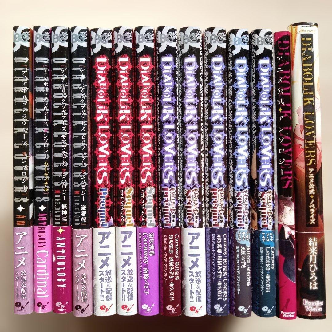DIABOLIK LOVERS ディアボリックラヴァーズ アンソロジー小説14冊 Amazon.co.jp: DIABOLIK LOVERS アンソロジー (B's-LOG COMICS