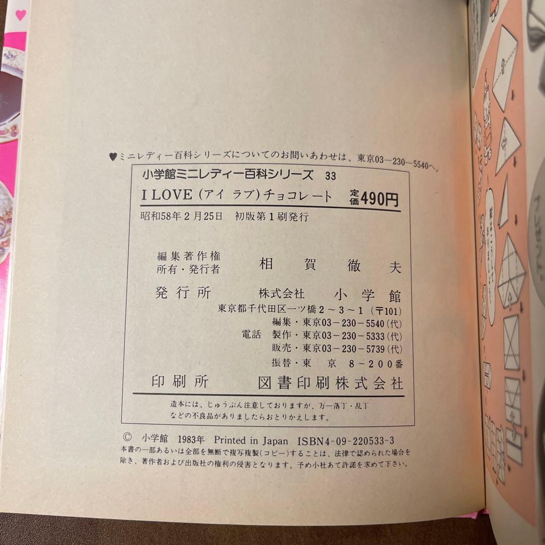 小学館 ミニレディー百科シリーズ33 アイラブチョコレート - メルカリ