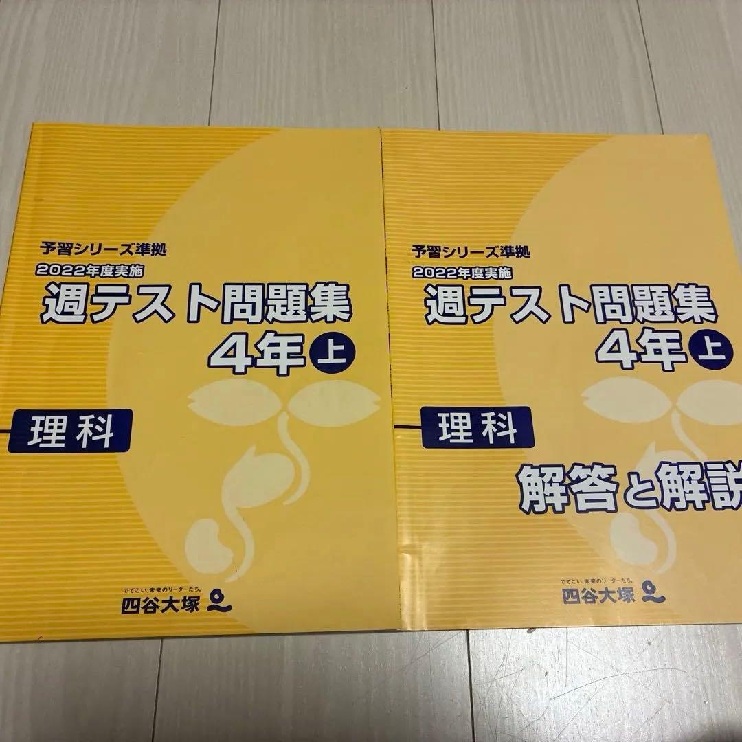 書き込みなし改定後2022年度四谷大塚週テスト問題集4年上理科 - メルカリ