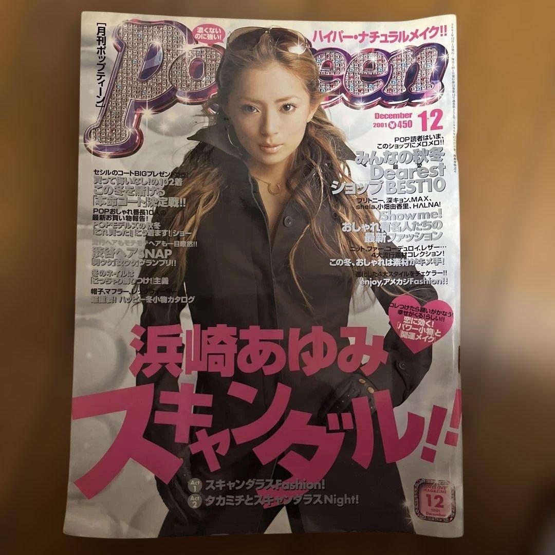 レア！浜崎あゆみ Popteen 2001年12月号 Ayu ギャル希少 - メルカリ