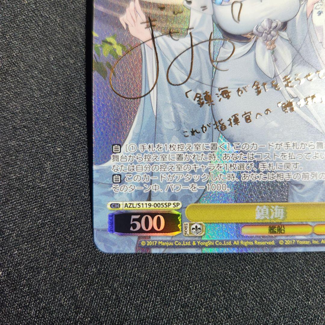 ヴァイスシュヴァルツ 鎮海(AZL/S119-005SP) SP アズールレーン