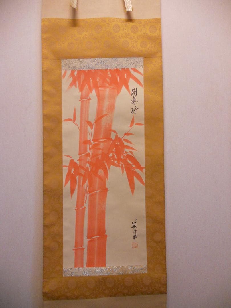 掛け軸 明松法師 開運竹 絹本 希少 軸装 茶道具 掛軸 美品 です