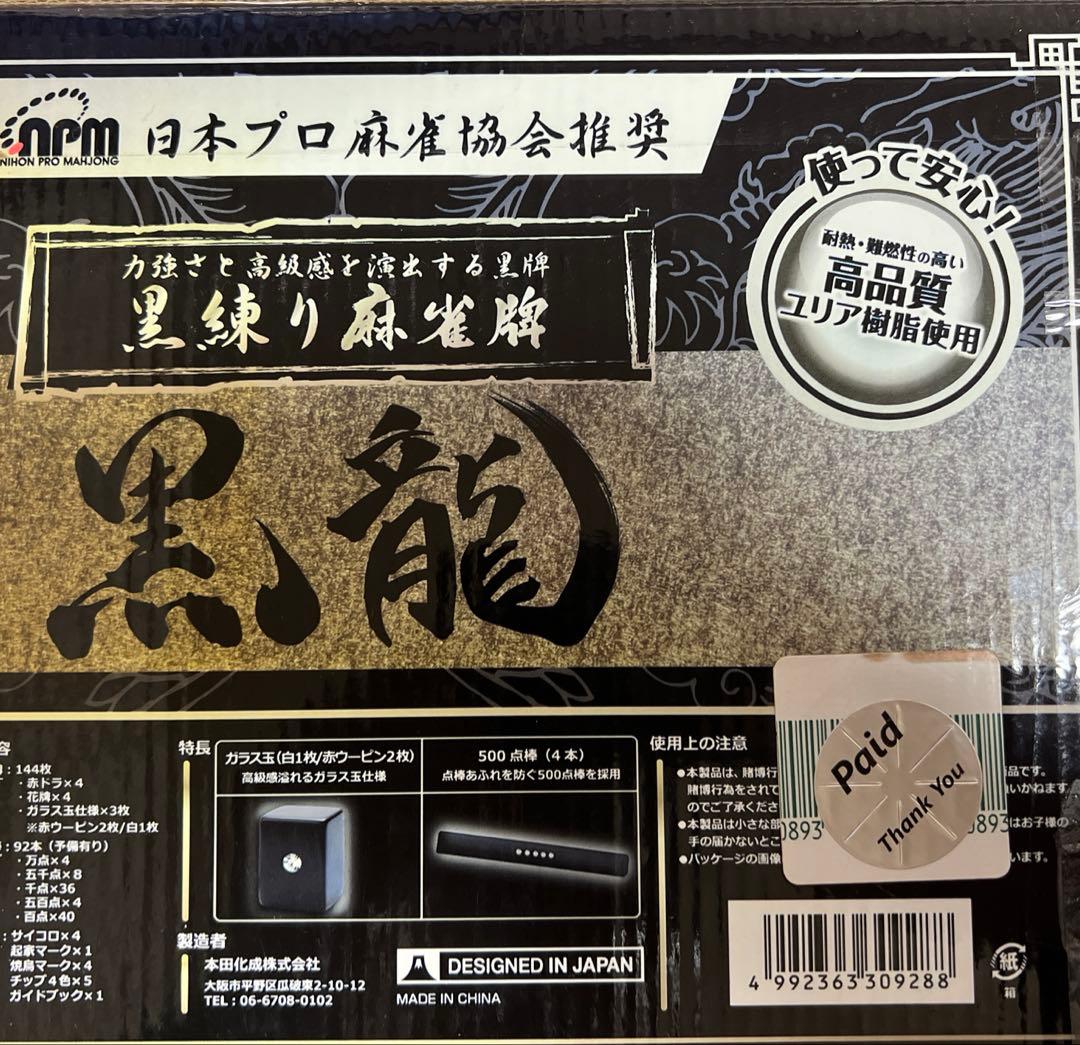本田化成〉黒龍 黒練り麻雀牌 背裏黒 ユリア樹脂 npm日本プロ麻雀協会