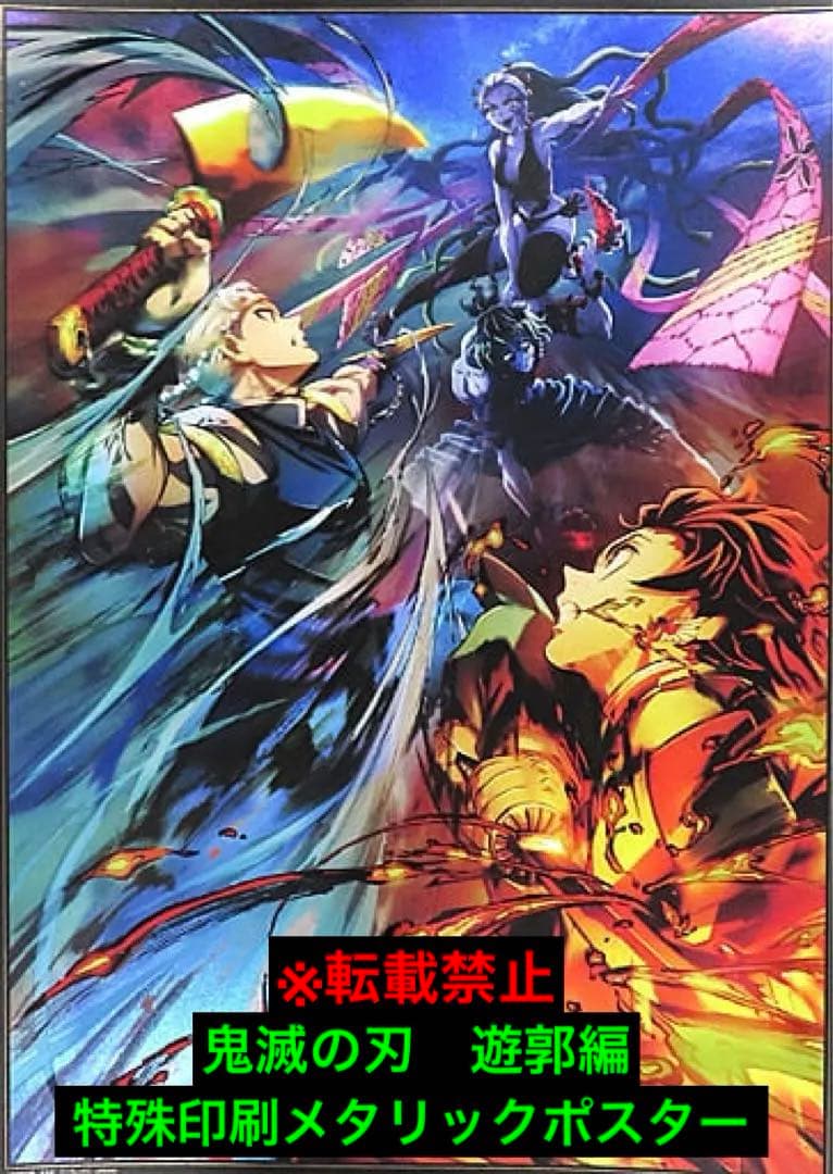 鬼滅の刃 遊郭編 特殊印刷メタリック仕様ポスター ufotable - メルカリ