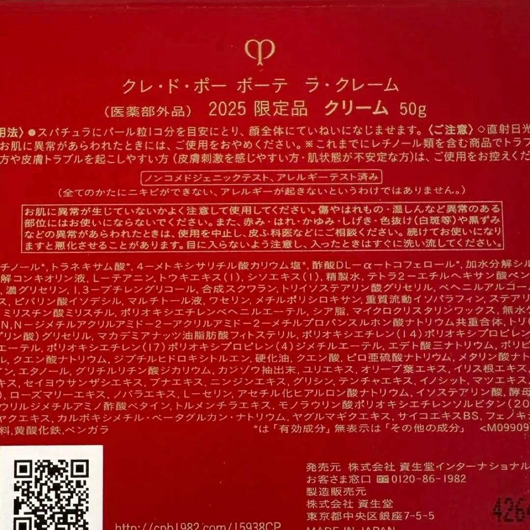 新品⭐︎未使用⭐︎クレドポーボーテ⭐︎ラクレーム 2025限定品50g