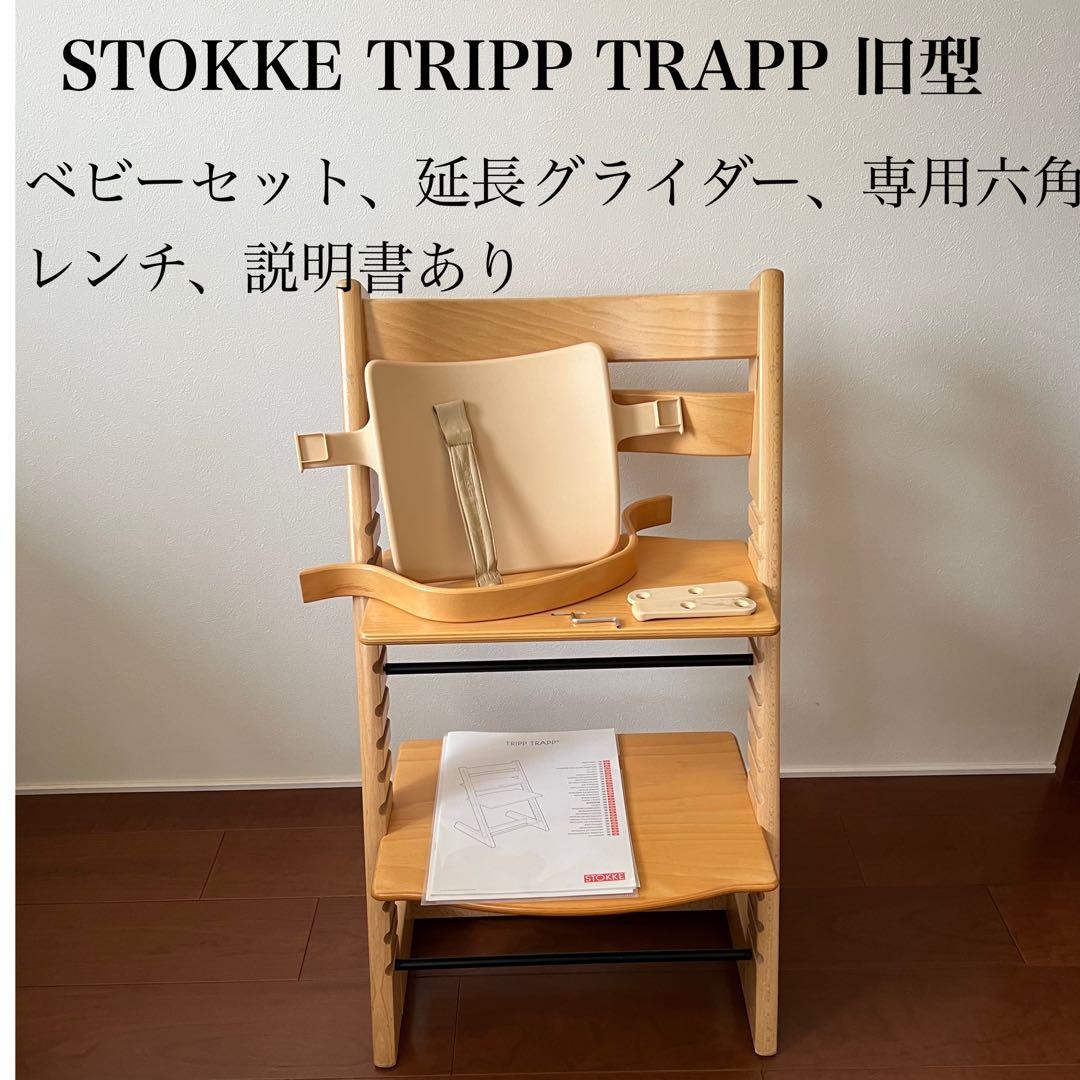旧型 廃盤 ストッケ トリップトラップ ナチュラル ベージュ - メルカリ