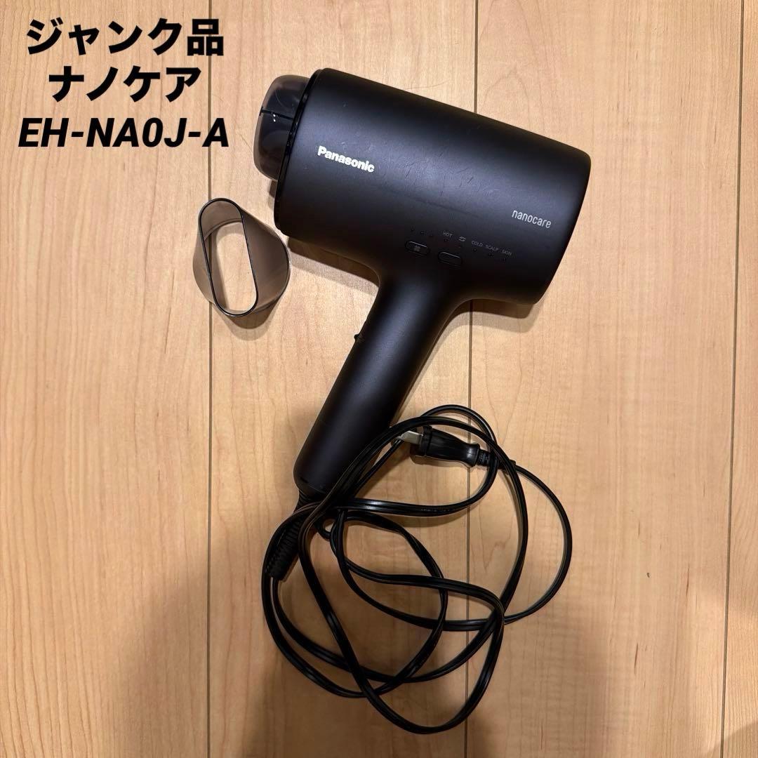 ジャンク品 Panasonic ヘアドライヤー ナノケア EH-NA0J-A ナノケア EH-NA0J-A パナソニック ヘアードライヤー ディープネイビー