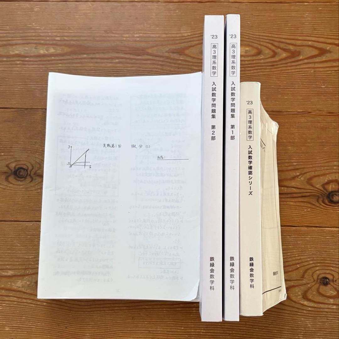 鉄緑会 高3数学セット 美品】鉄緑会高3数学 演習テキストセット - メルカリ