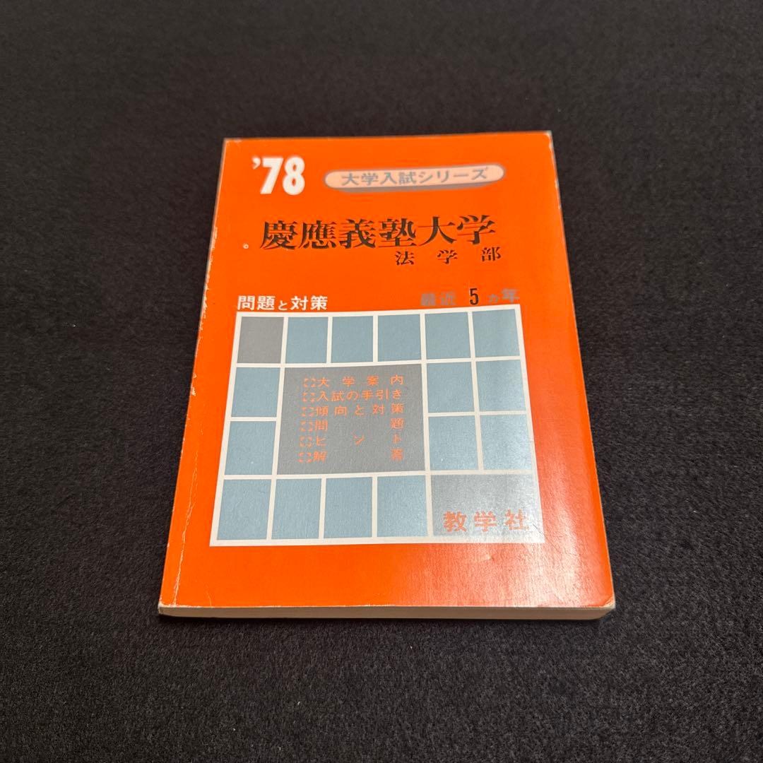 慶應義塾大学 法学部 問題集 1978年版　赤本　教学社 法政大学（法学部〈Ⅱ日程〉・国際文化学部・キャリアデザイン学部－A