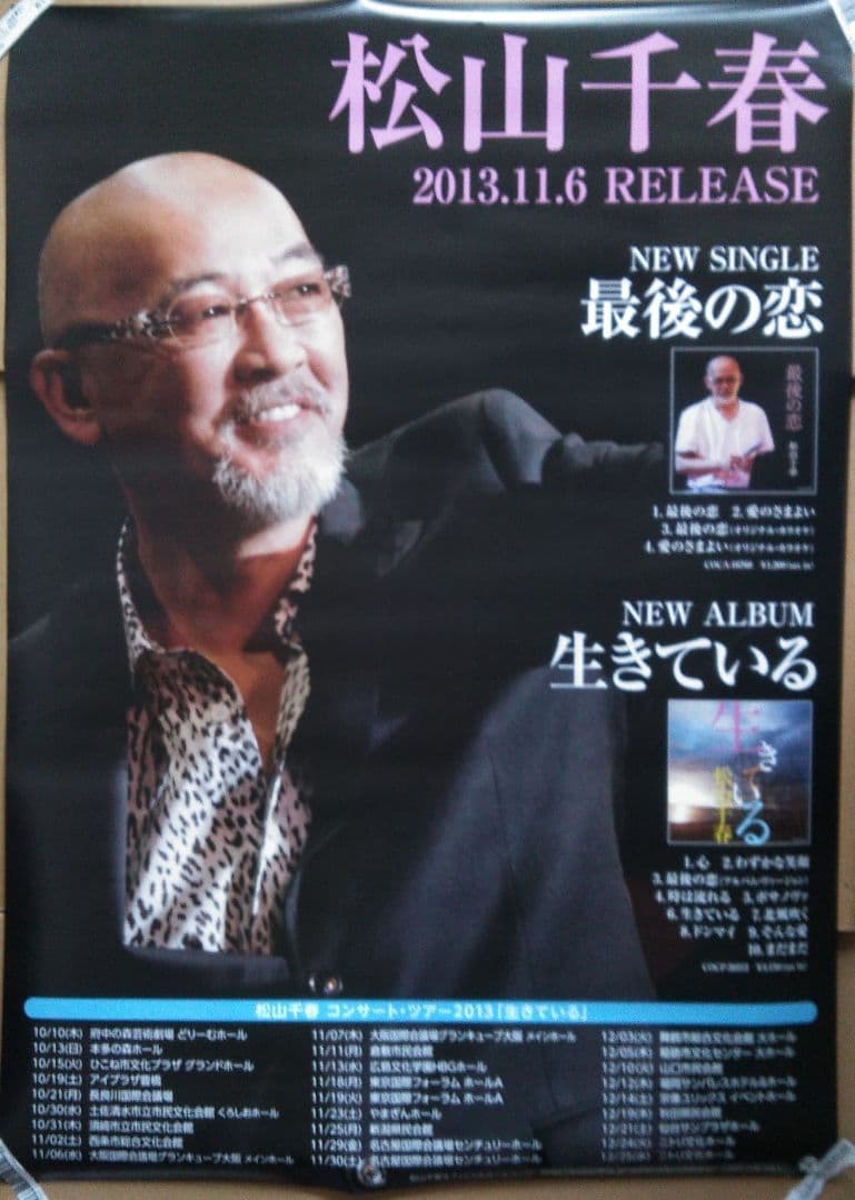 海渡さん専用】 リクエスト4点 松山千春ポスター まとめ商品