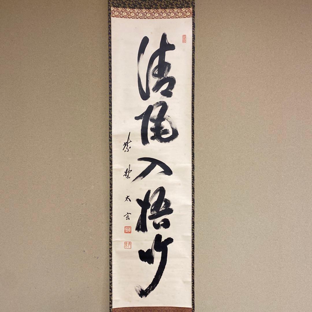 掛け軸 黄梅院 小林太玄作「清風入梧竹」共箱 禅語 茶掛 年中掛け