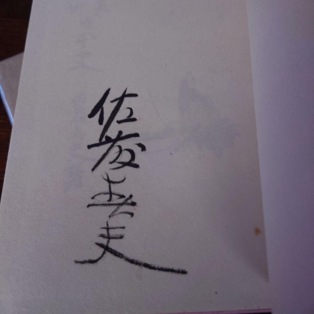 直筆サイン本】美女日本史 佐藤春夫 - メルカリ