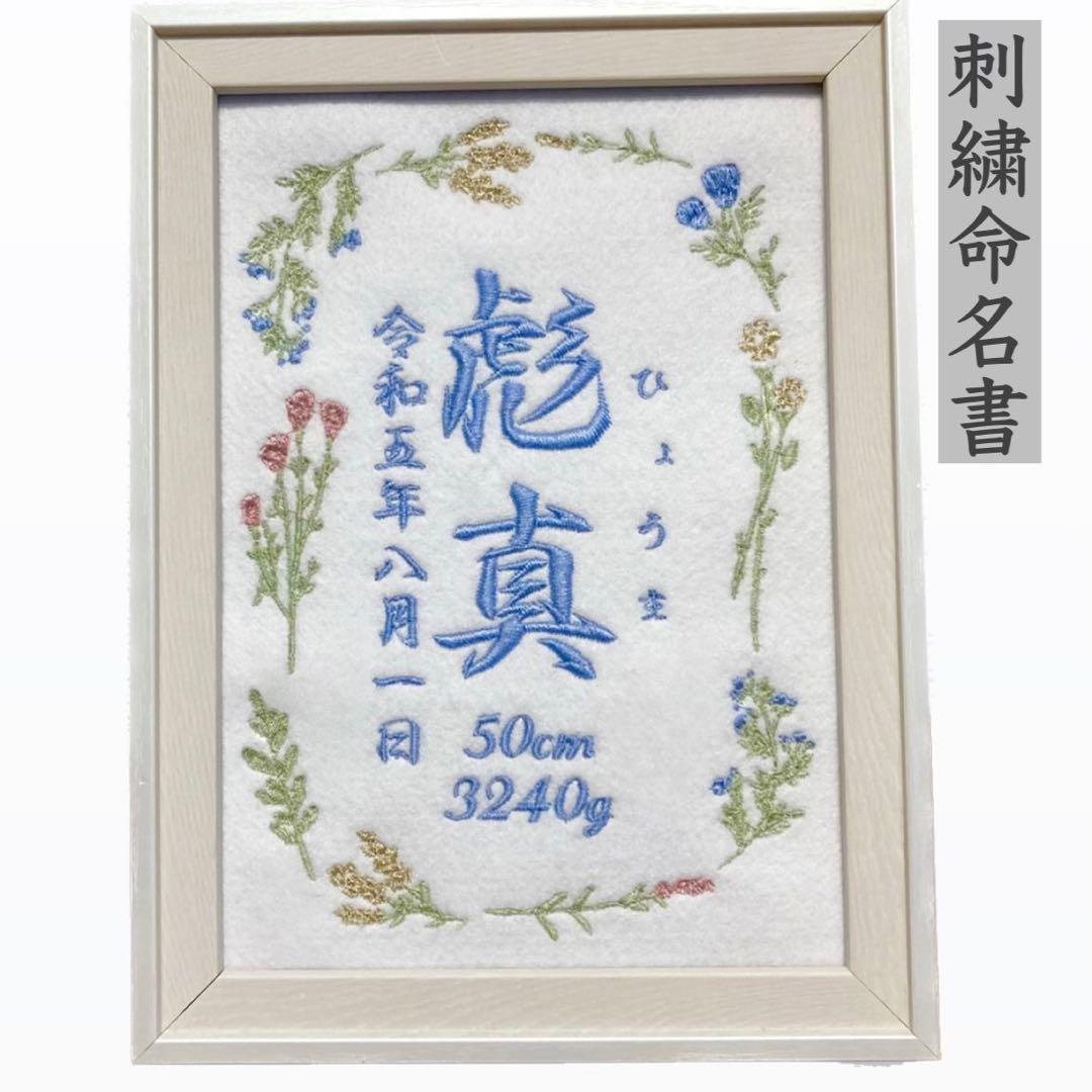 刺繍 命名紙 命名書 名前旗 出産祝い 内祝い 男の子 女の子 名入れ
