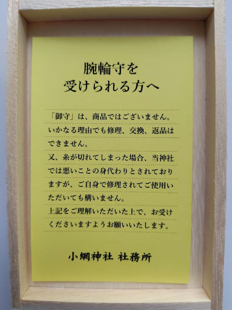 12/21参拝 超最強開運日】小網神社 腕輪御守 ルチルクォーツ 8mm