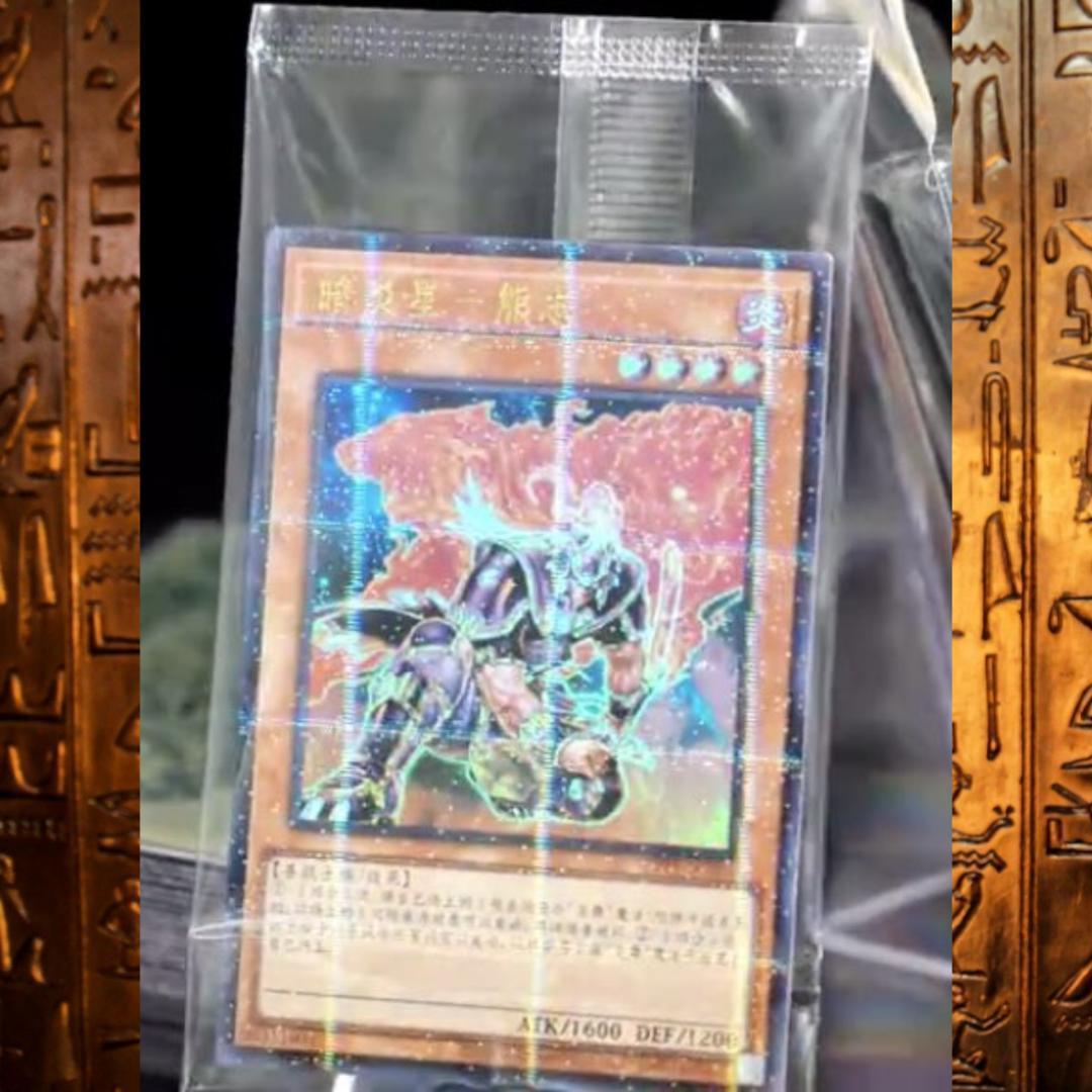中国限定 匿名配送 遊戯王 暗炎星－ユウシ スリーブ 70枚 - メルカリ
