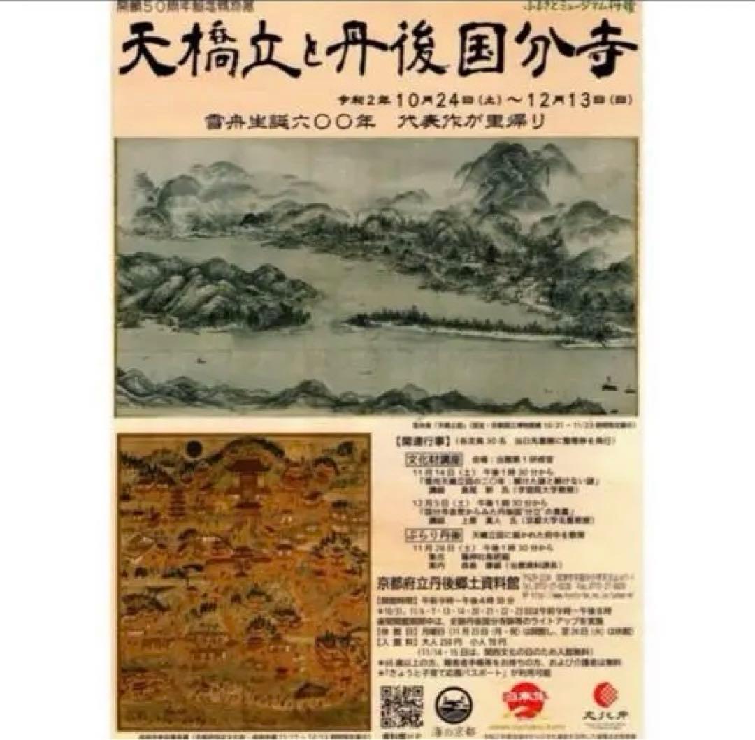 新品希少特注雪舟水墨画 国宝『天橋立図』元伊勢神社布地特注非売品元