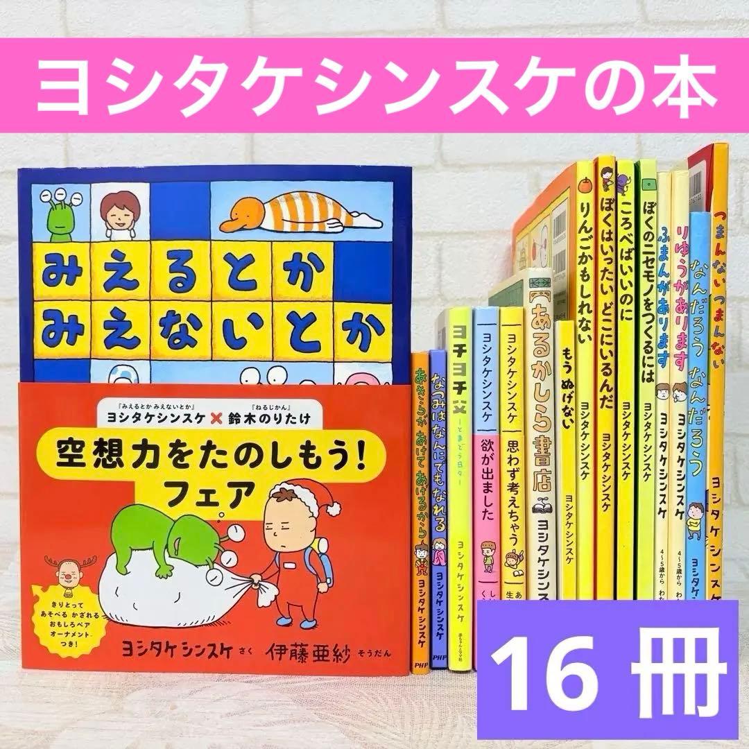 【ヨシタケシンスケ 関連本 16冊 セット】ころべばいいのに 等 絵本 ころべばいいのに | ヨシタケシンスケ | 22件のレビュー | 絵本ナビ