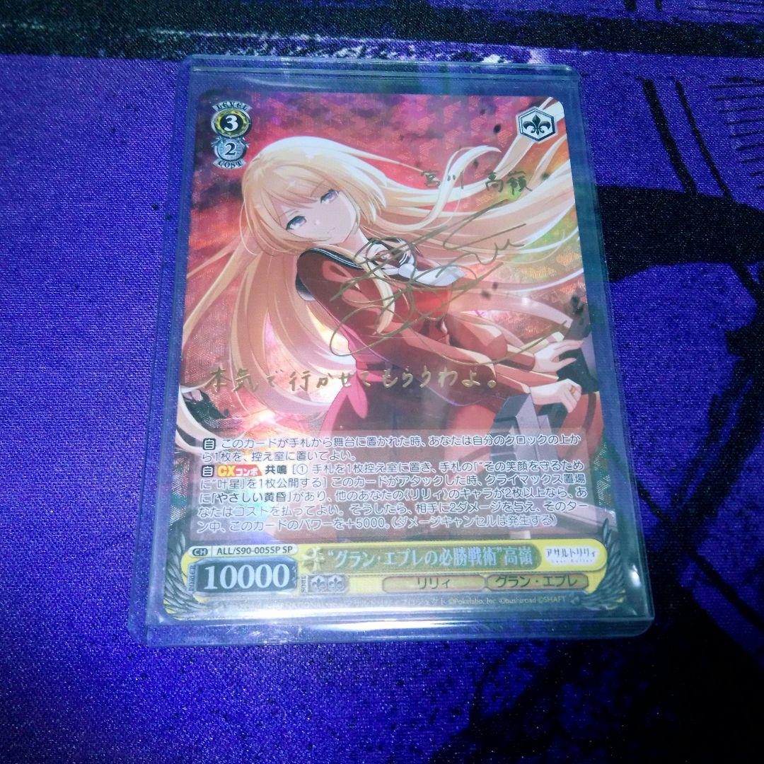 グラン・エプレの必勝戦術 高嶺 SP サイン - メルカリ