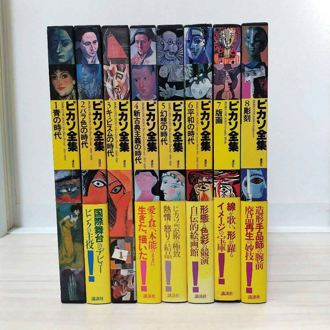 ピカソ全集 1巻〜8巻セット（全巻） 講談社