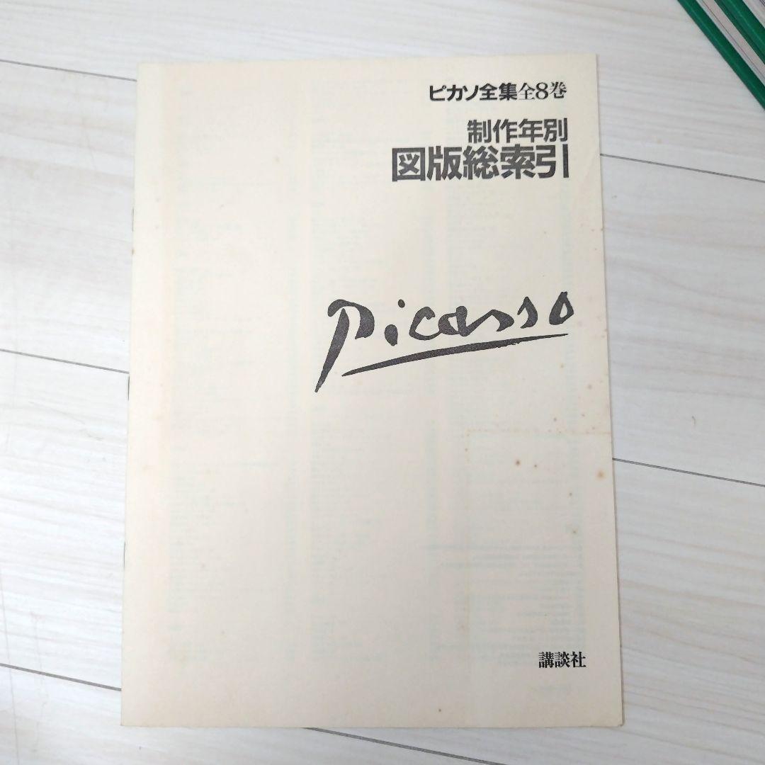 ピカソ全集 1巻〜8巻セット（全巻） 講談社