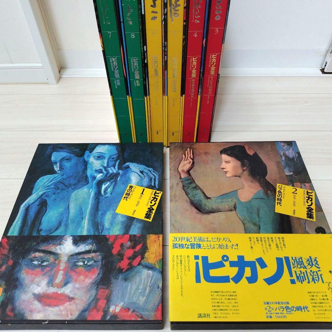 ピカソ全集 1巻〜8巻セット（全巻） 講談社