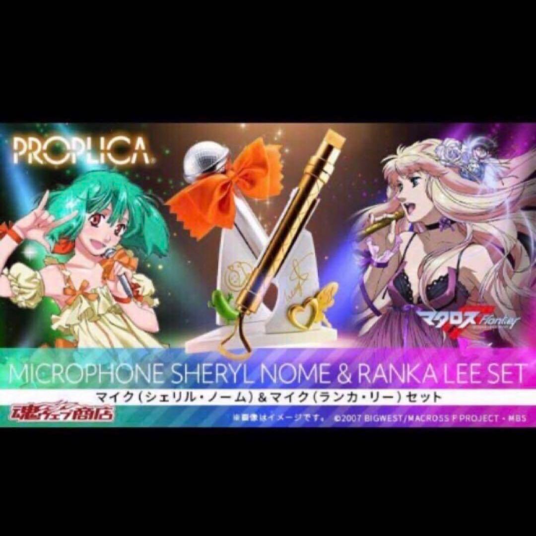 匿名配送 PROPLICA マクロスF マイクセット シェリル ランカ 未開封品