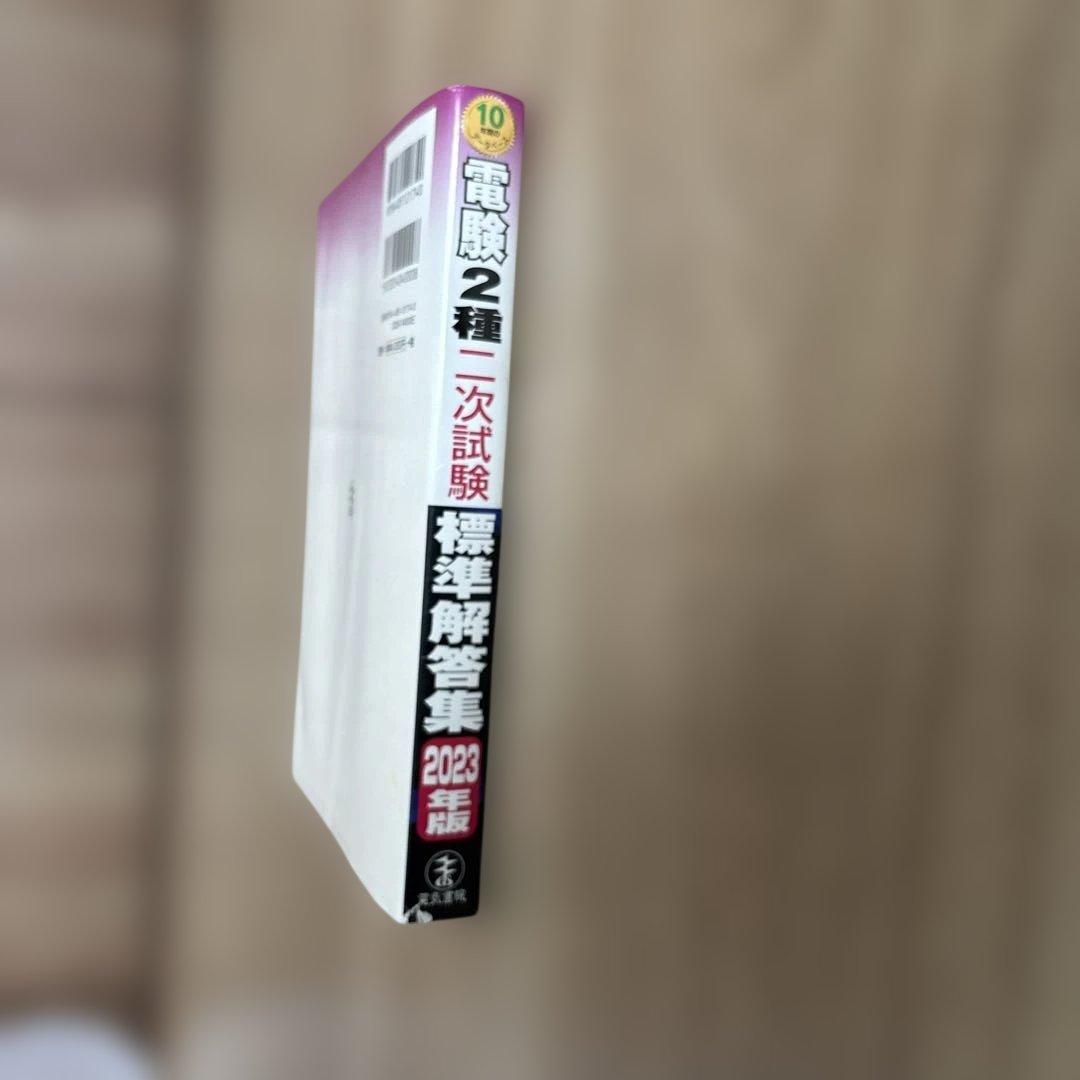 2023年版 電験2種二次試験標準解答集 - メルカリ
