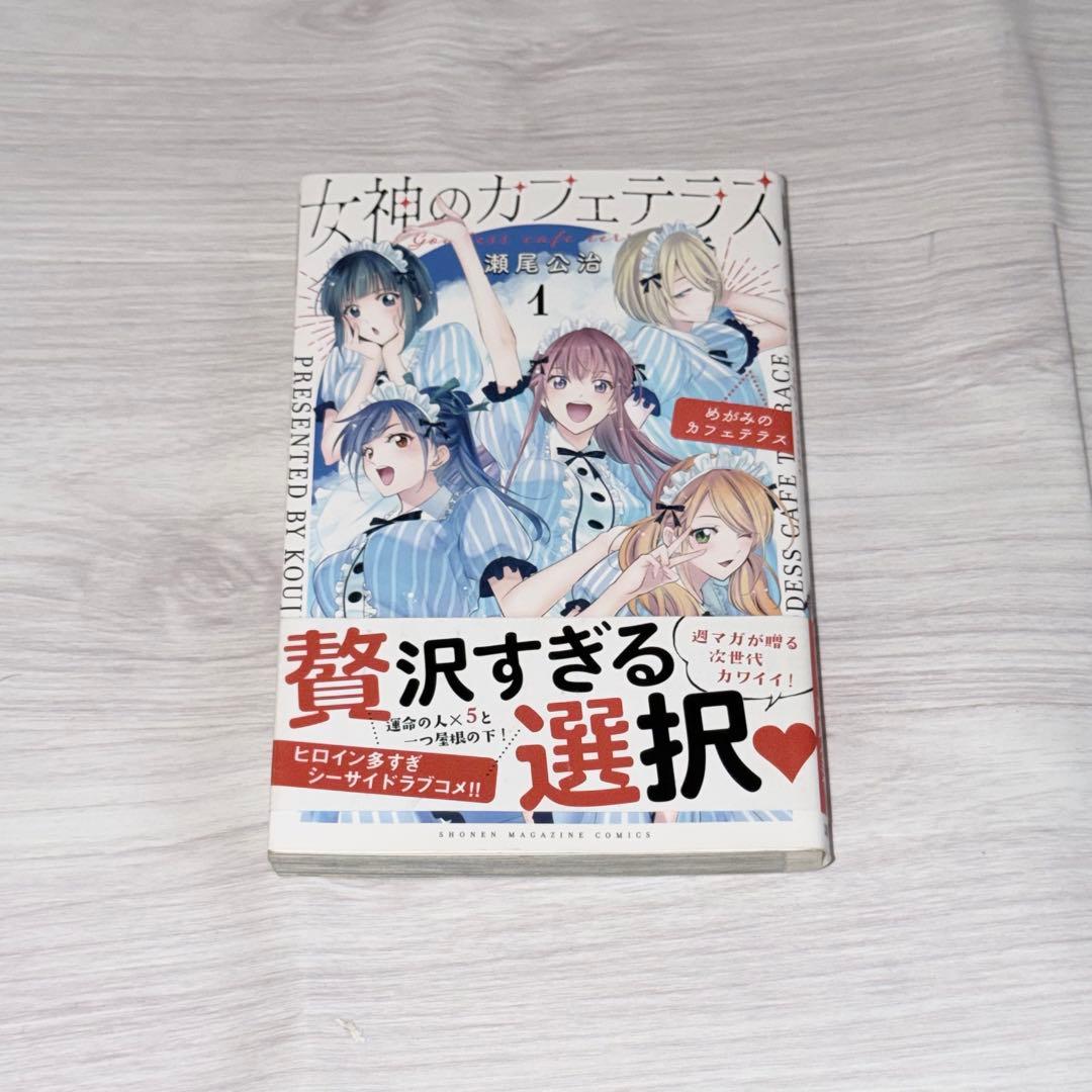 女神のカフェテラス 1巻 初版 マガジン 帯付き 瀬尾浩司 幕澤桜花
