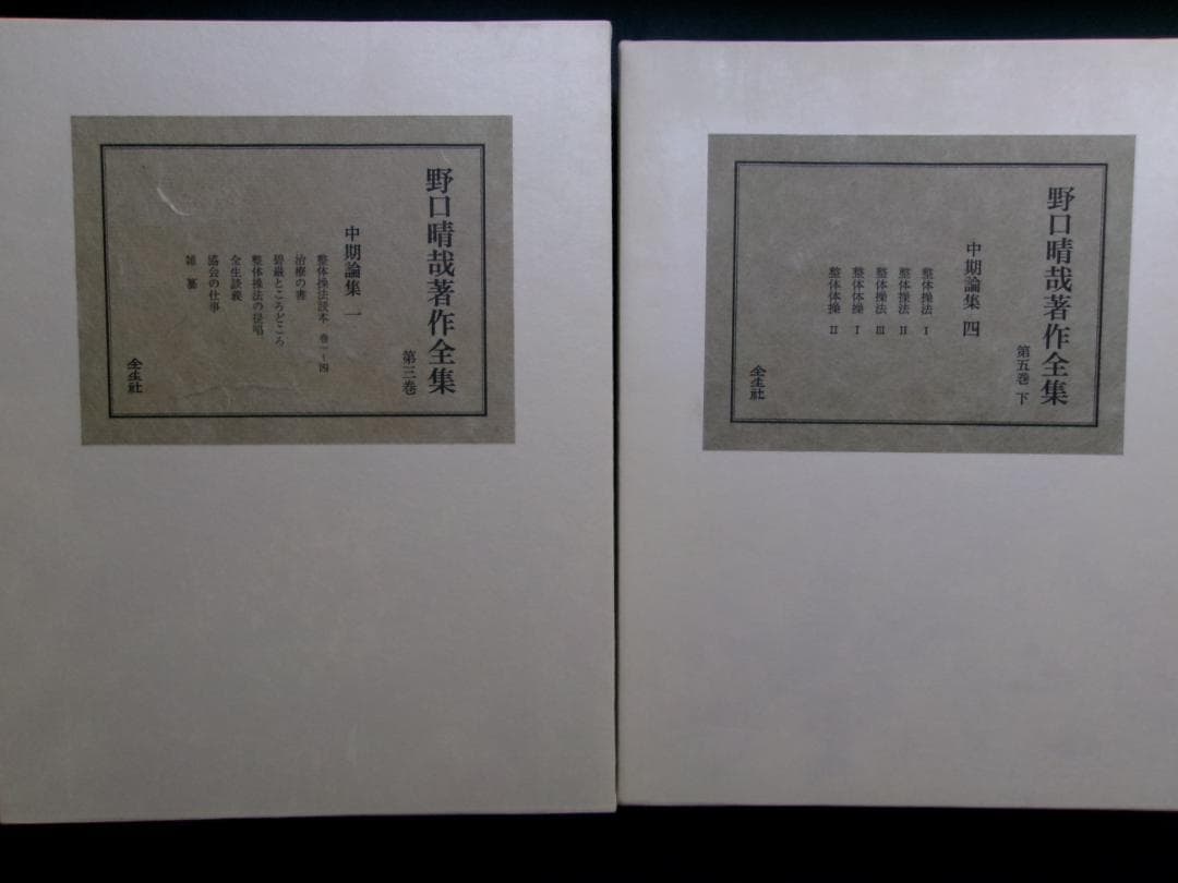 入手困難/革製本/ 野口晴哉著作全集/第三巻 中期論集一＆第五巻 下 中期論集四 入手困難/革製本/ 野口晴哉著作全集/第三巻 中期論集一＆第五巻 下