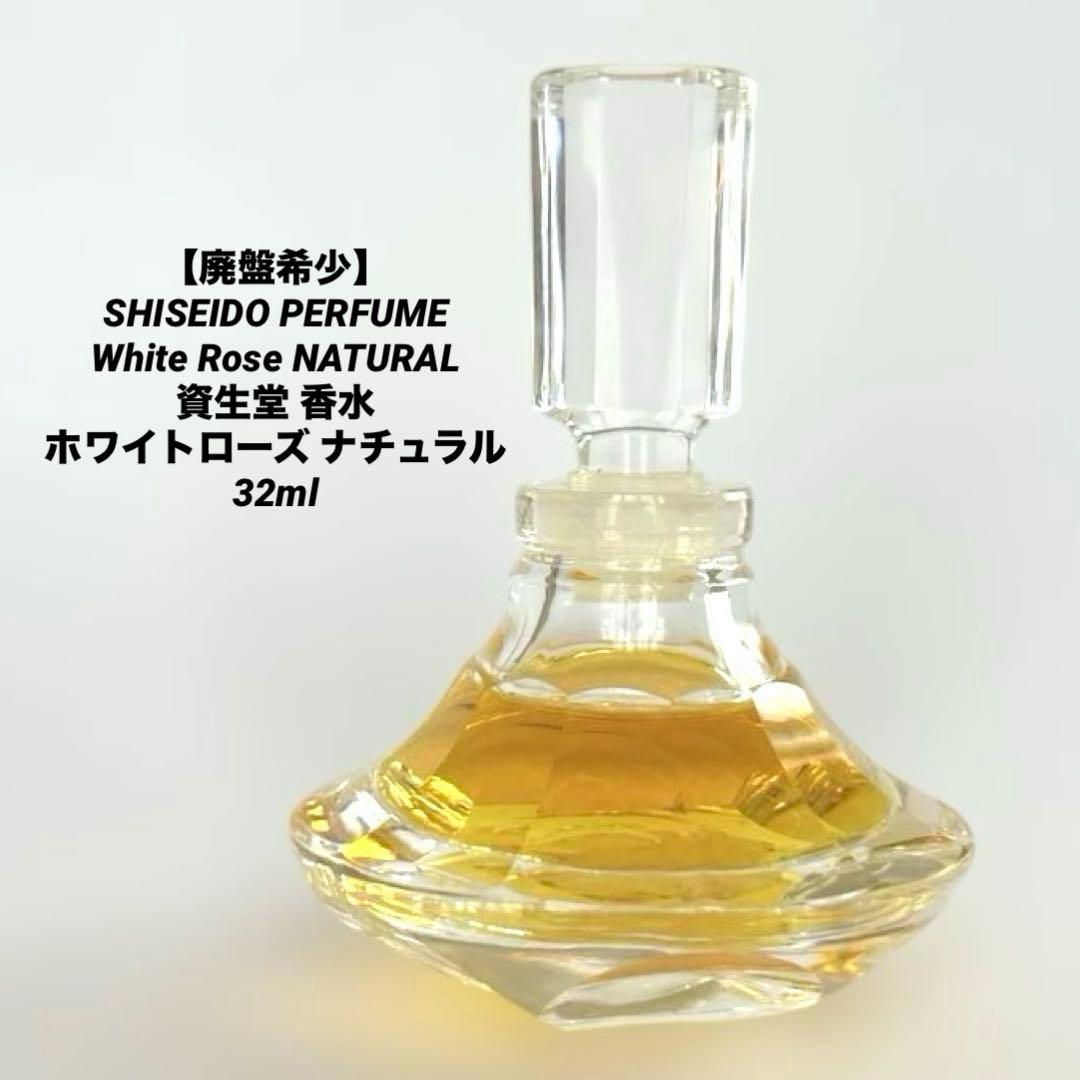 廃盤希少】資生堂 香水 パルファム ホワイトローズ ナチュラル 32ml