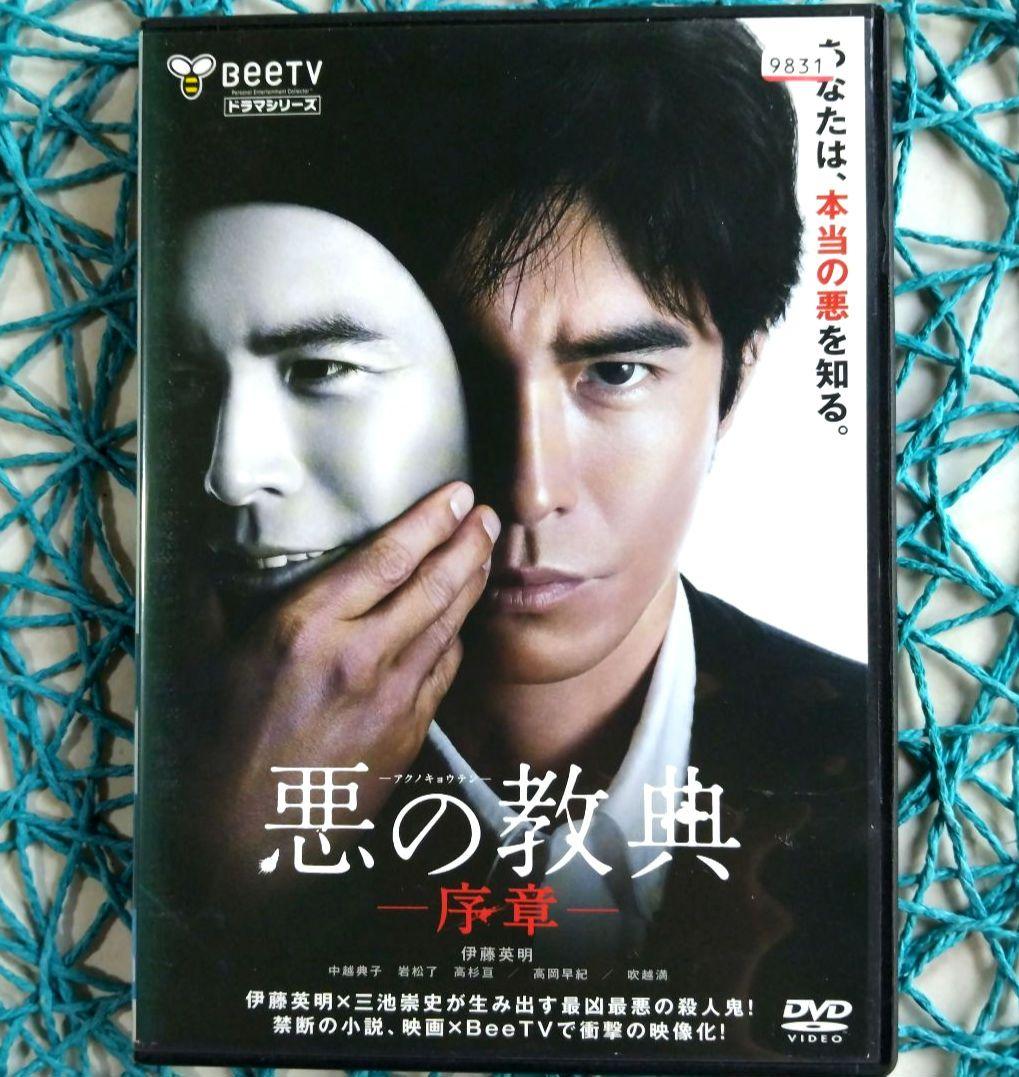 悪の教典 -序章- 伊藤英明 ☆DVD / 研磨済み☆ - メルカリ