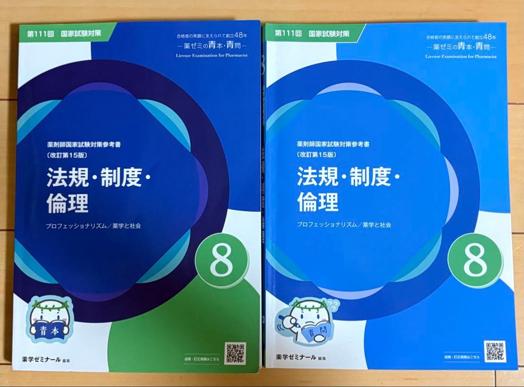 第111回薬剤師国家試験 法規 薬学ゼミナール 青本青問セット - メルカリ