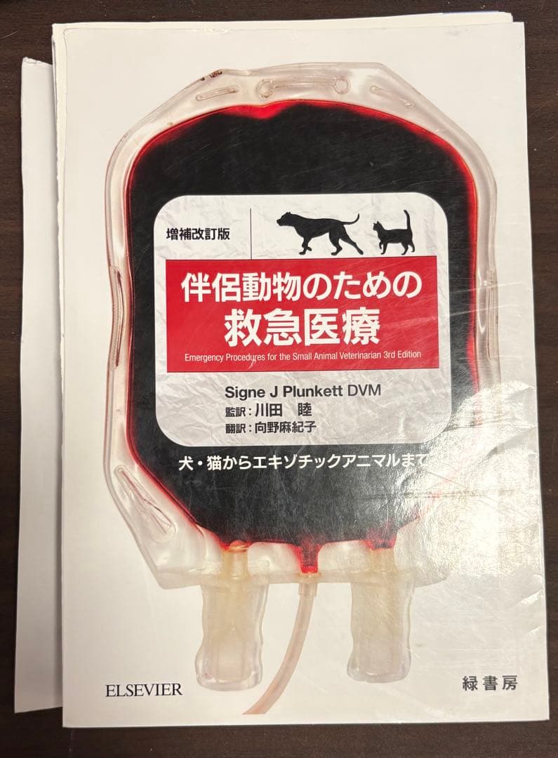 【裁断済】伴侶動物のための救急医療 増補改訂版 裁断済】伴侶動物のための救急医療 増補改訂版 裁断済】伴侶動物のため