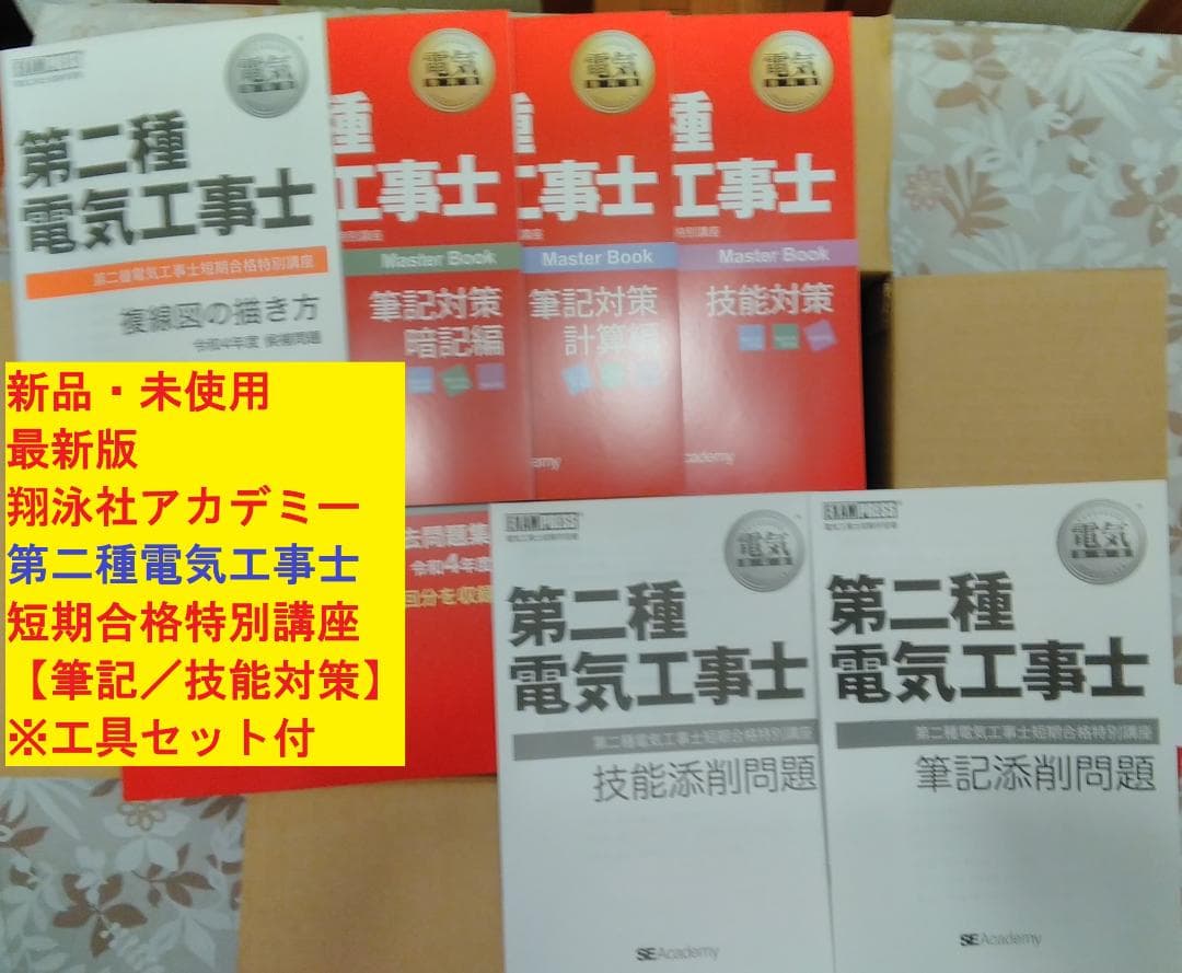 【新品未使用】翔泳社アカデミー　第二種電気工事士（筆記/技能対策） 電気教科書 第二種電気工事士 出るとこだけ！筆記試験の要点整理 第2版