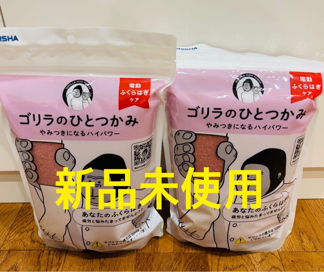 【新品未使用】ゴリラのひとつかみ　2個セット 数量限定 ミニトート付きセット ゴリラのひとつかみ 2個セット