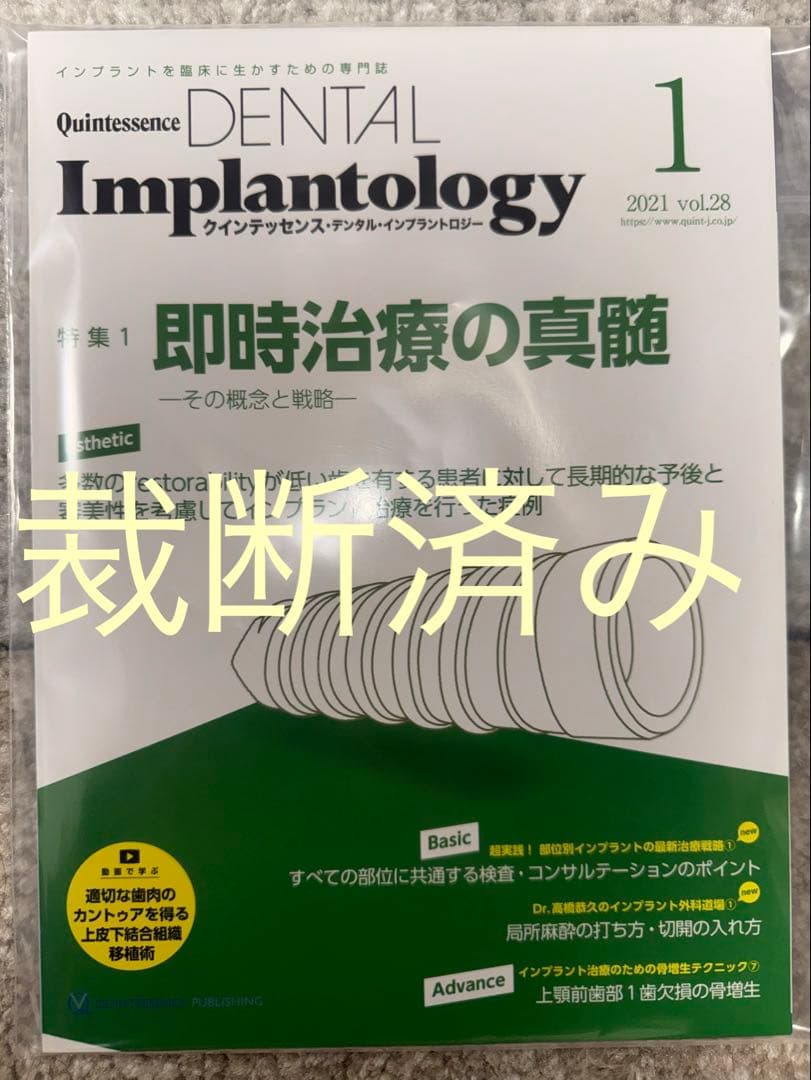 裁断済み】クインテッセンス・デンタル・インプラントロジー 2021vol