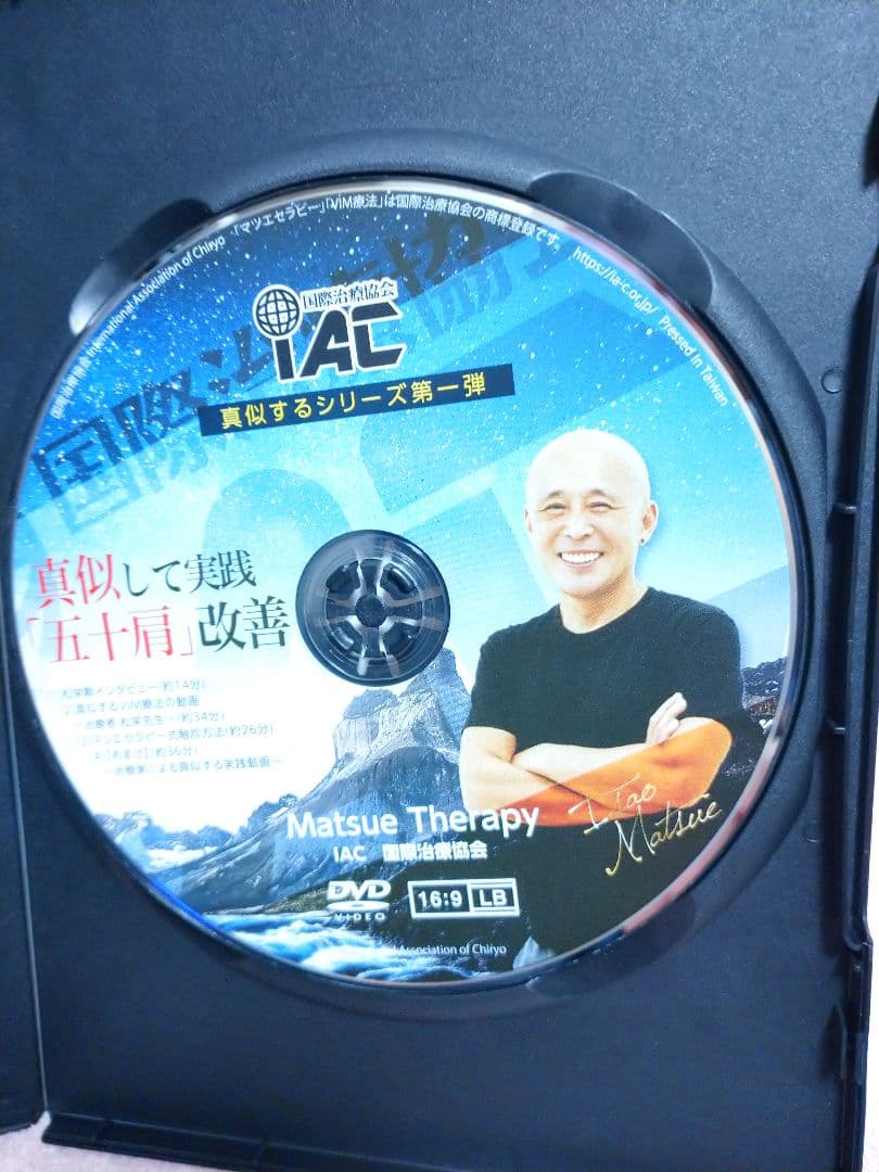 真似して実践 五十肩改善 DVD