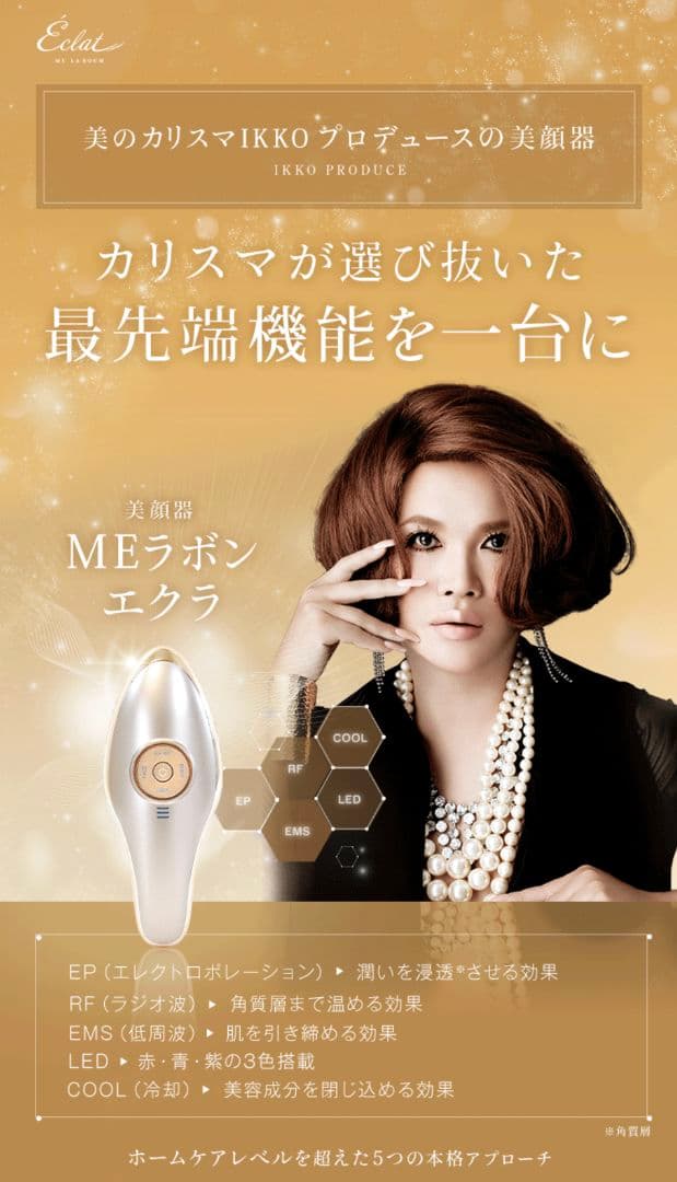 Meラボンエクラ IKKOプロデュース MEラボンエクラ／美顔器 | tysショッピング