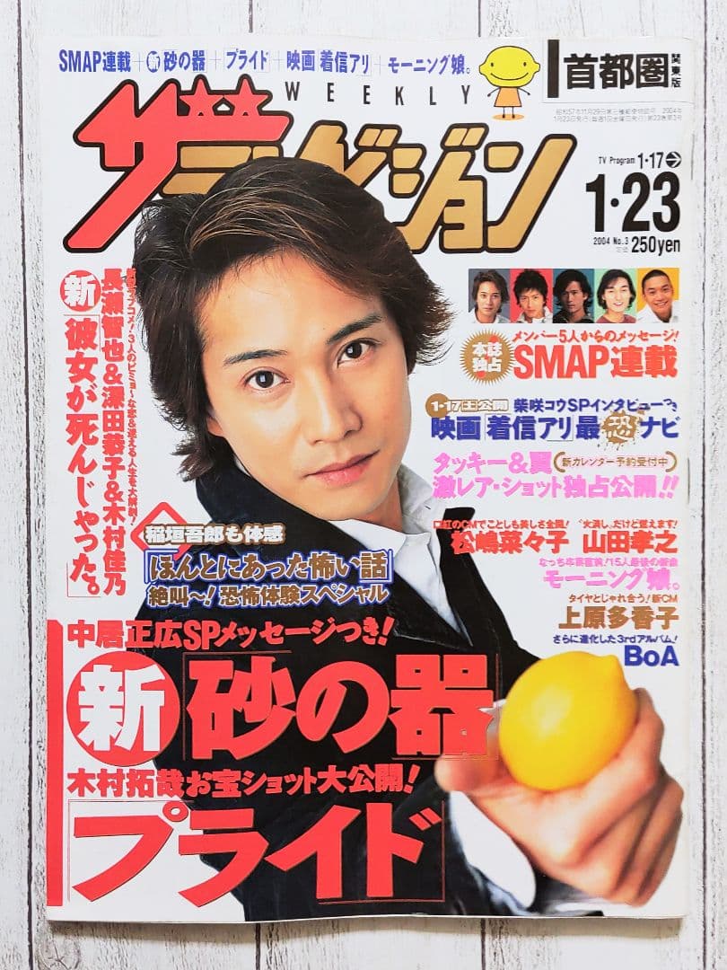 ◇ザ・テレビジョン 中居正広 2004年 1/17-1/23 - メルカリ