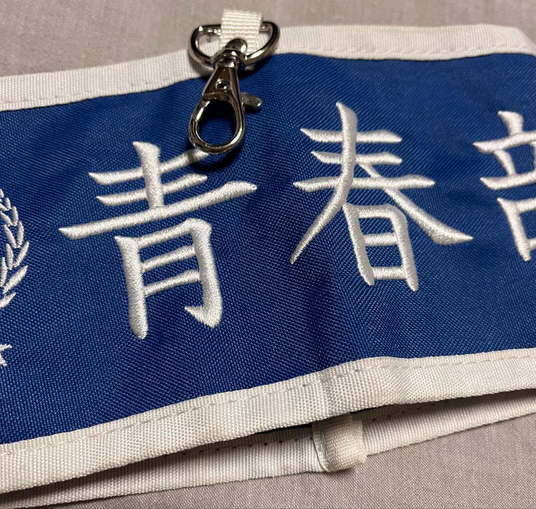 新しい学校のリーダーズ 【青春部限定】腕章〜部員の証〜