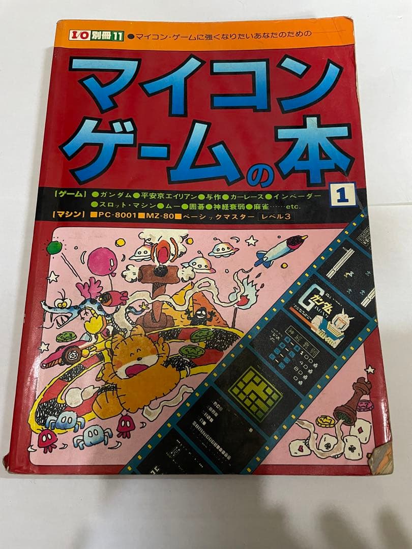 I/O別冊 WICS・BASE プログラム集MZ-80 〜 MZ-2000