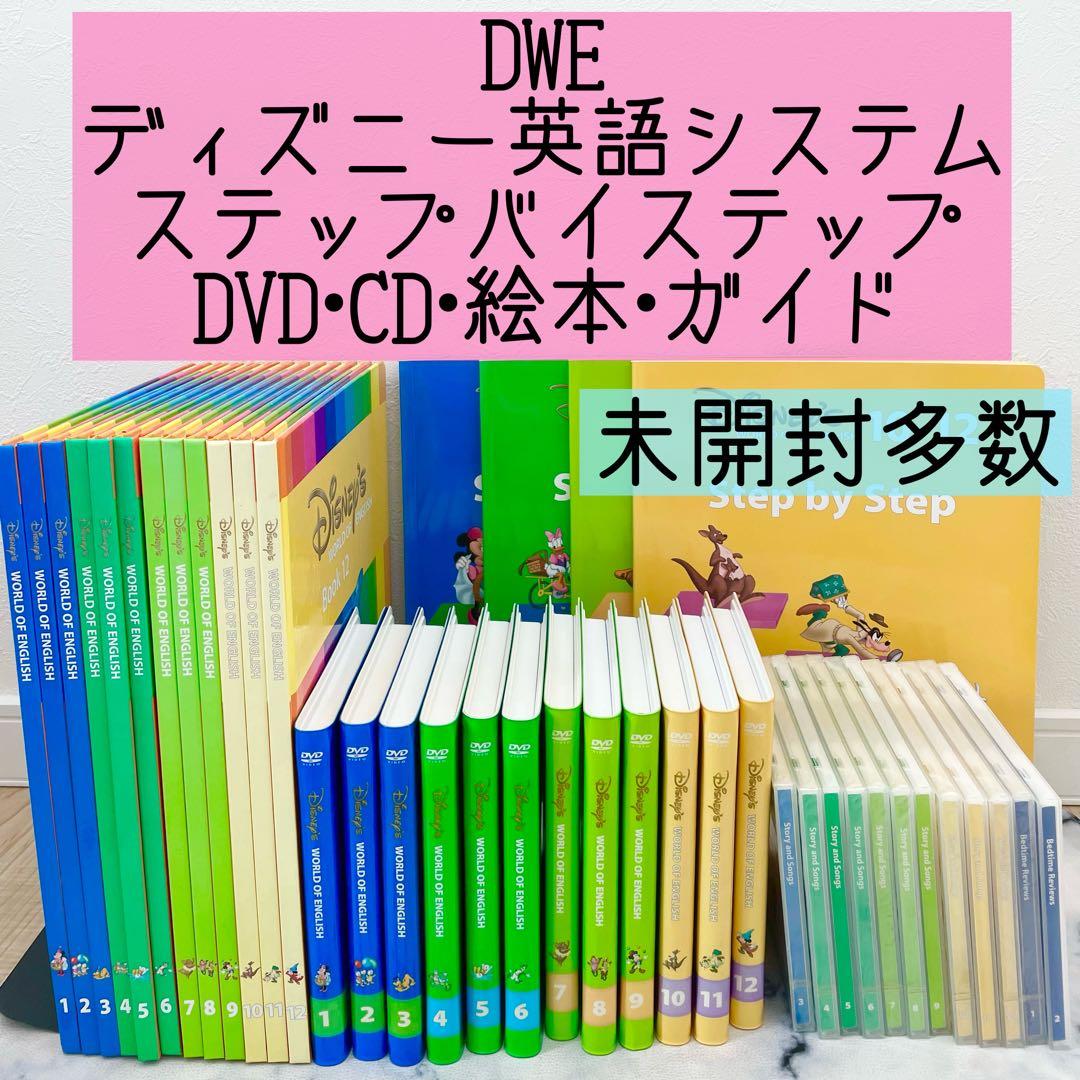 DWE ディズニー英語システム ステップバイステップ DVD CD 絵本 303