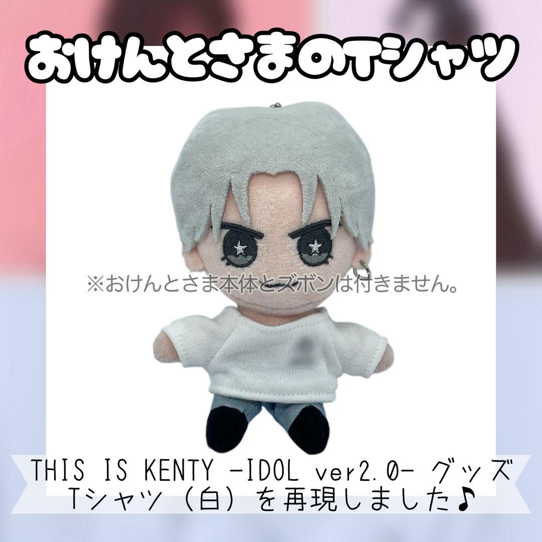 おけんとさまのTシャツ☆中島健人☆THIS IS KENTY - メルカリ